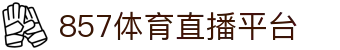 857体育直播-世界杯直播_足球直播_NBA直播_英超赛事高清观看_857直播